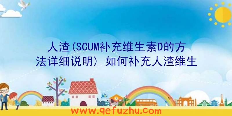 人渣(SCUM补充维生素D的方法详细说明)